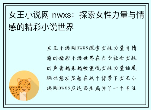 女王小说网 nwxs：探索女性力量与情感的精彩小说世界